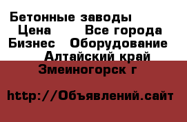 Бетонные заводы ELKON › Цена ­ 0 - Все города Бизнес » Оборудование   . Алтайский край,Змеиногорск г.